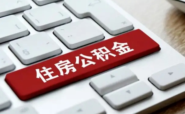 赣州套公积金的最好办法（急需用钱提取公积金的方法）